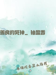 善良的死神