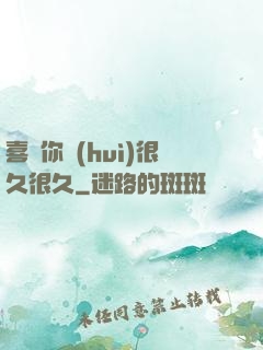 喜歡你會(huì)很久很久
