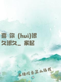 喜歡你會(huì)很久很久