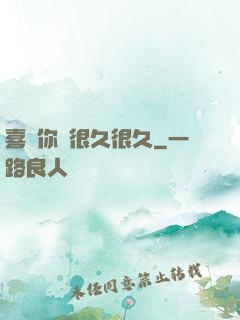 喜歡你會很久很久
