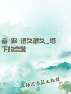 喜歡你會很久很久