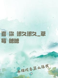 喜歡你會很久很久