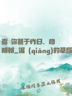 喜歡你甚于昨日，略匱明朝