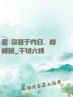 喜歡你甚于昨日，略匱明朝