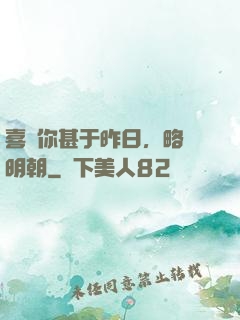 喜歡你甚于昨日，略匱明朝