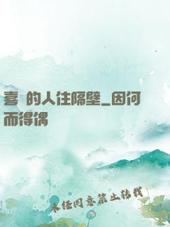喜歡的人住隔壁