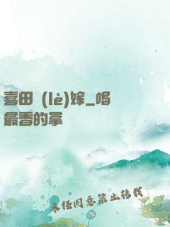 喜田樂(lè)嫁
