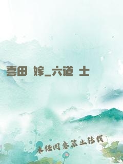 喜田樂嫁