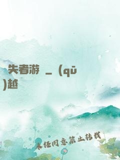 喪失者游戲