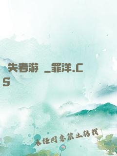 喪失者游戲