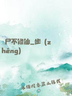 喪尸不修仙