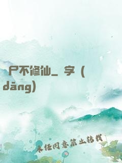 喪尸不修仙