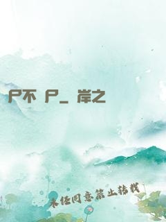 喪尸不喪尸