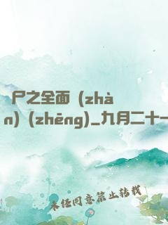 喪尸之全面戰(zhàn)爭(zhēng)