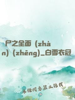 喪尸之全面戰(zhàn)爭(zhēng)