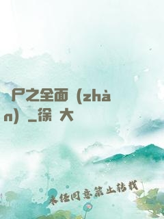 喪尸之全面戰(zhàn)爭