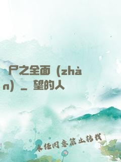喪尸之全面戰(zhàn)爭