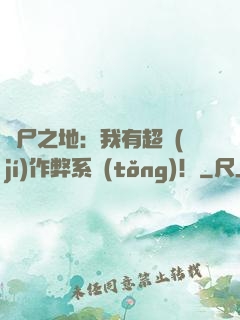 喪尸之地：我有超級(jí)作弊系統(tǒng)！