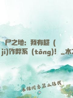 喪尸之地：我有超級(jí)作弊系統(tǒng)！