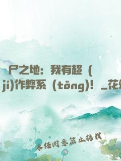 喪尸之地：我有超級(jí)作弊系統(tǒng)！