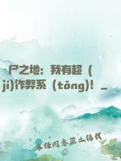 喪尸之地：我有超級(jí)作弊系統(tǒng)！