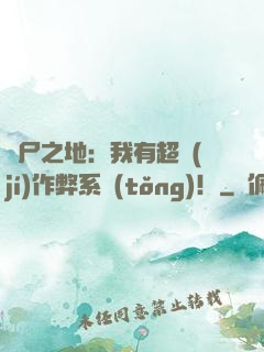 喪尸之地：我有超級(jí)作弊系統(tǒng)！