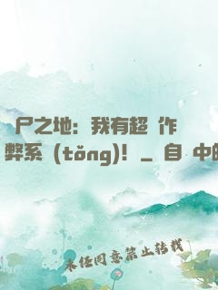 喪尸之地：我有超級作弊系統(tǒng)！