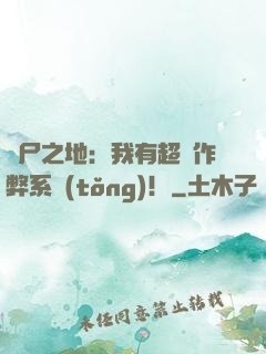 喪尸之地：我有超級作弊系統(tǒng)！