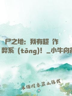 喪尸之地：我有超級作弊系統(tǒng)！