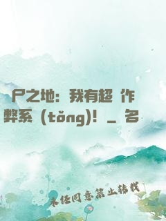 喪尸之地：我有超級作弊系統(tǒng)！