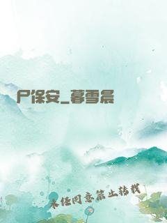 喪尸保安