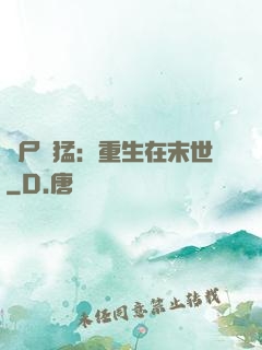 喪尸兇猛：重生在末世