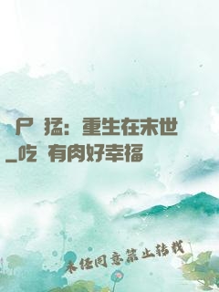 喪尸兇猛：重生在末世
