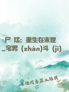 喪尸兇猛：重生在末世