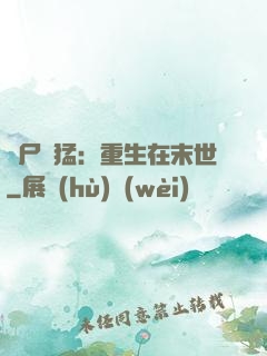 喪尸兇猛：重生在末世