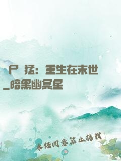 喪尸兇猛：重生在末世