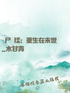 喪尸兇猛：重生在末世