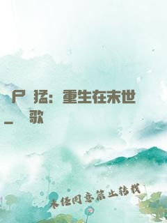 喪尸兇猛：重生在末世