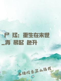 喪尸兇猛：重生在末世