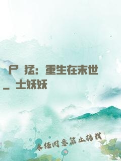 喪尸兇猛：重生在末世