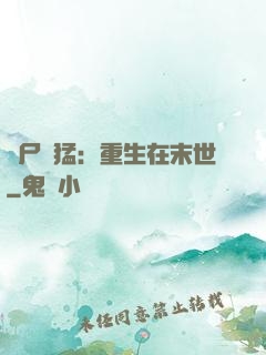 喪尸兇猛：重生在末世