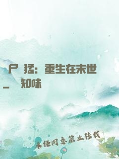 喪尸兇猛：重生在末世