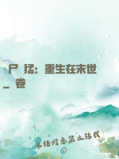 喪尸兇猛：重生在末世
