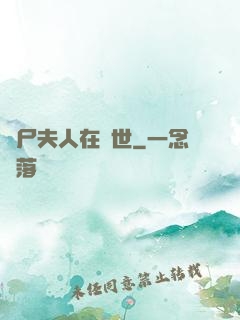 喪尸夫人在異世
