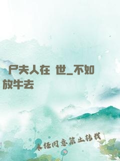 喪尸夫人在異世