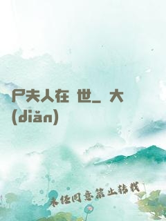喪尸夫人在異世
