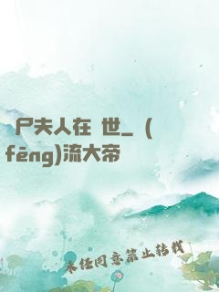 喪尸夫人在異世