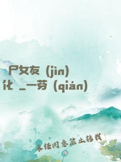 喪尸女友進(jìn)化論