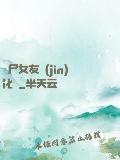 喪尸女友進(jìn)化論