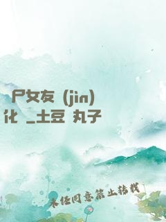 喪尸女友進(jìn)化論
